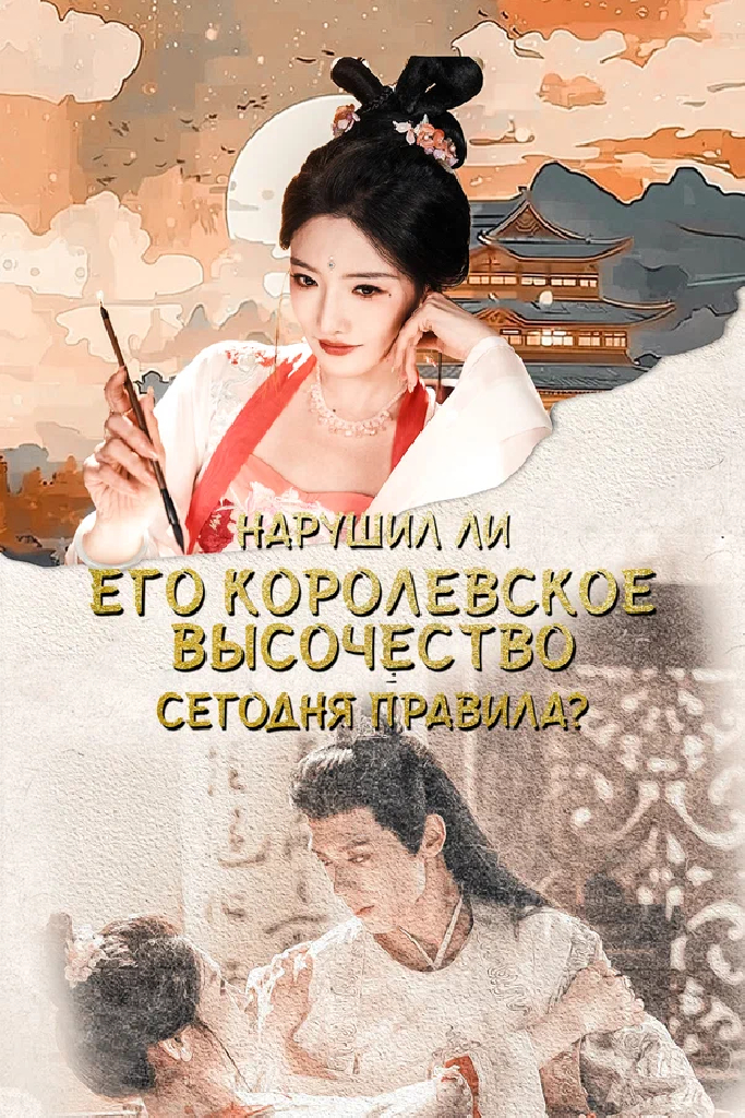 Нарушил ли его королевское высочество сегодня правила?