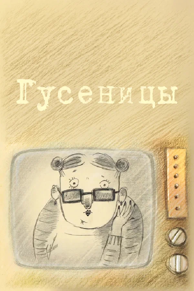 Гусеницы