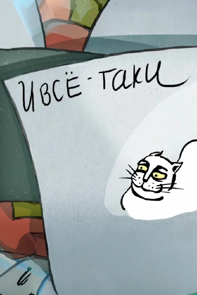 И всё-таки...