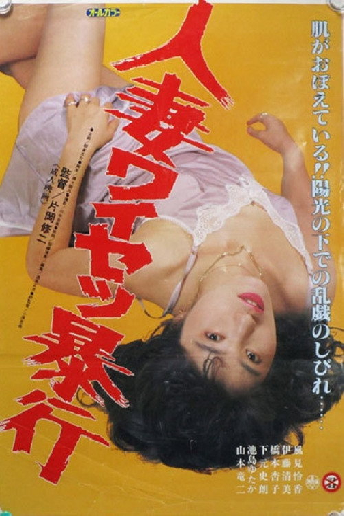 人妻ワイセツ暴行