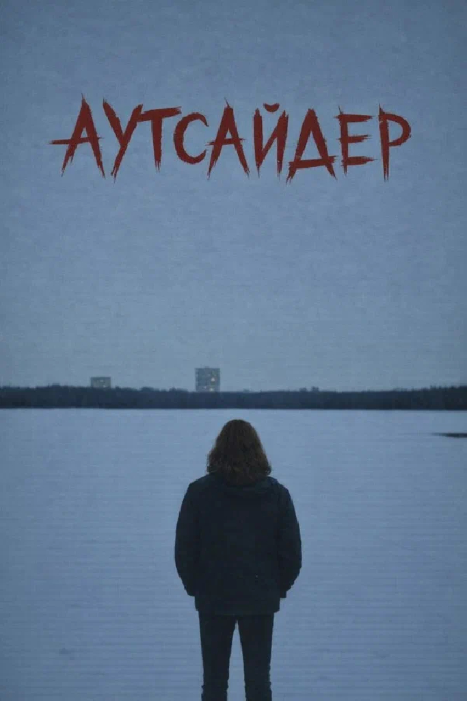 Аутсайдер