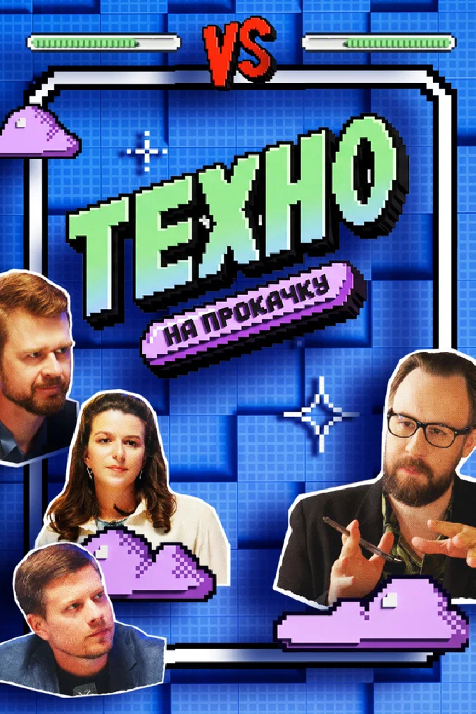Техно на прокачку