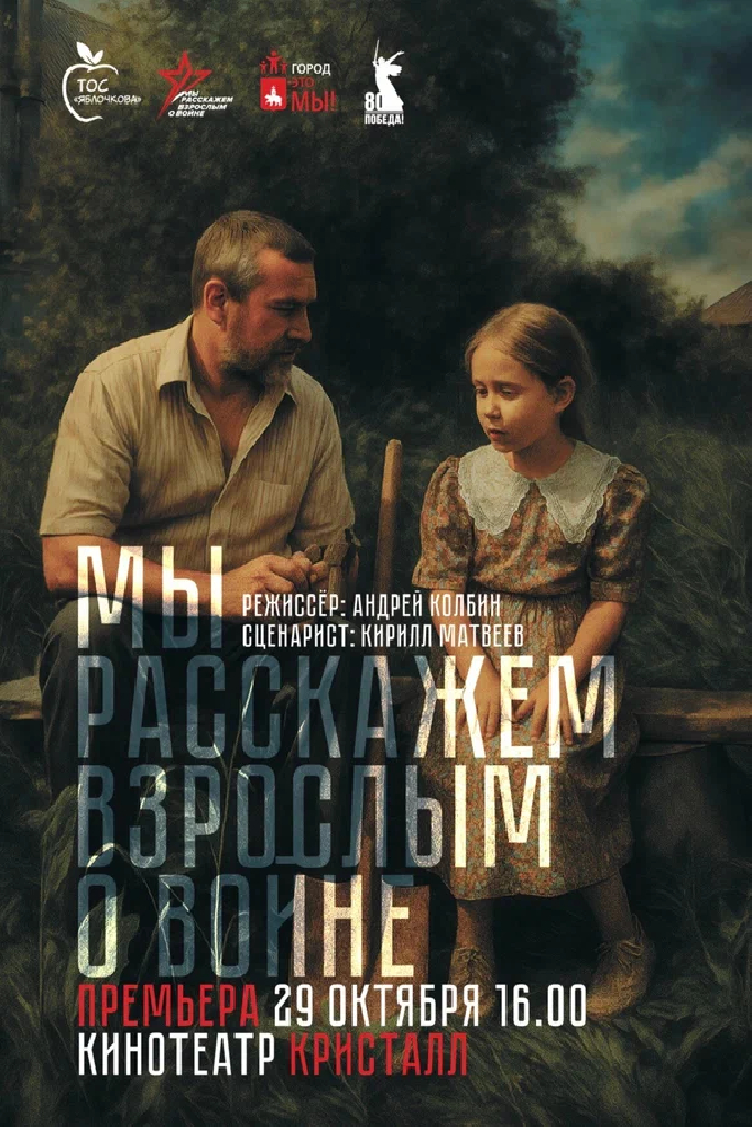 Мы расскажем взрослым о войне. Фильм о фильме. Часть вторая