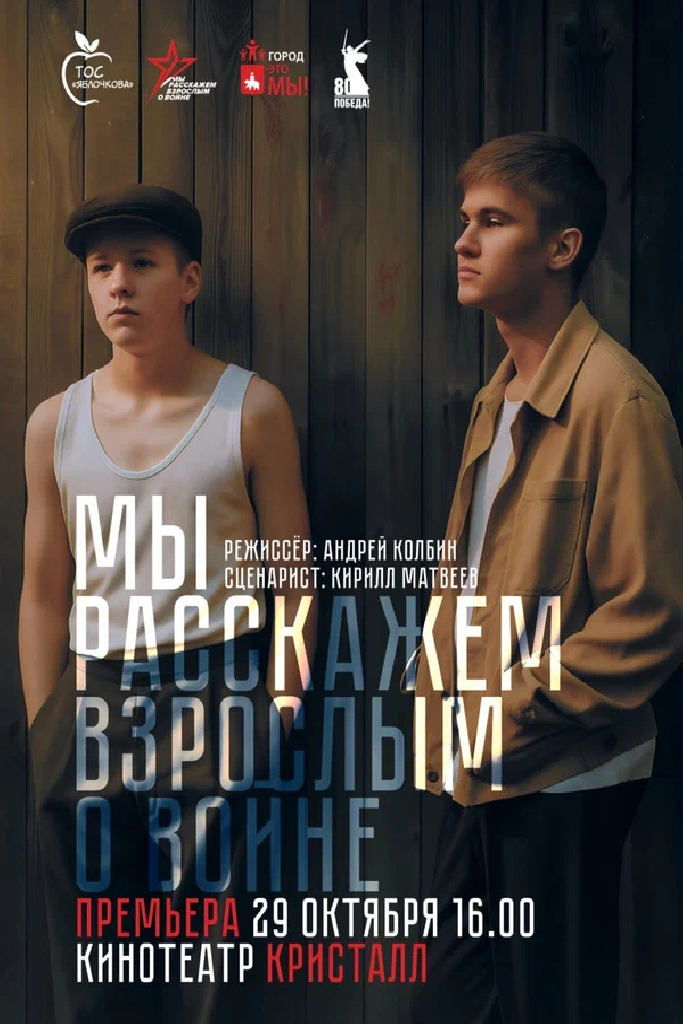 Мы расскажем взрослым о войне. Фильм о фильме. Часть третья