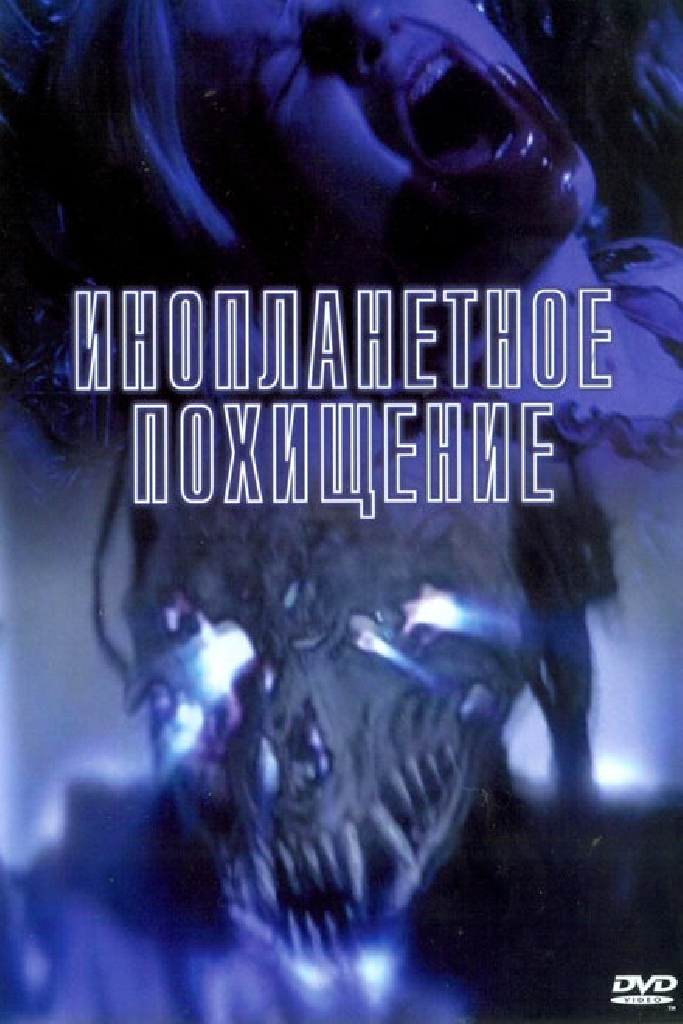Инопланетное похищение