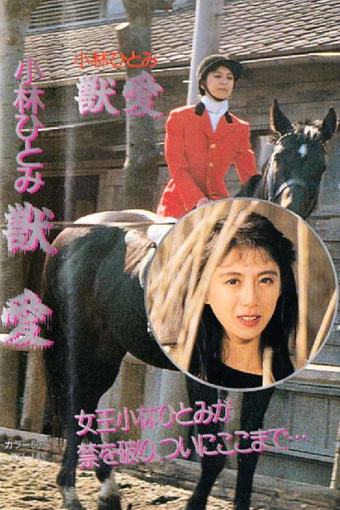 小林ひとみの獣愛