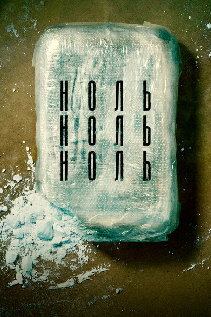 НольНольНоль