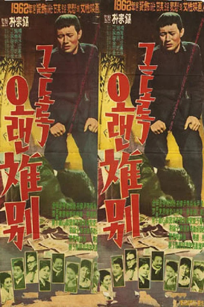 그토록 오랜 이별