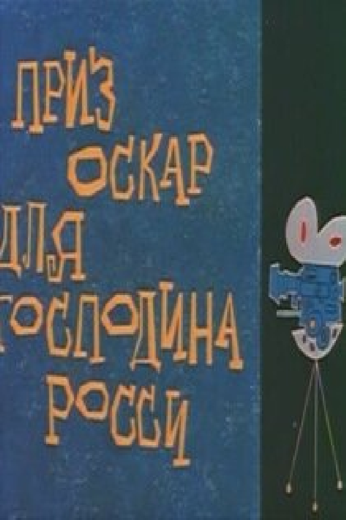 Оскар для господина Росси