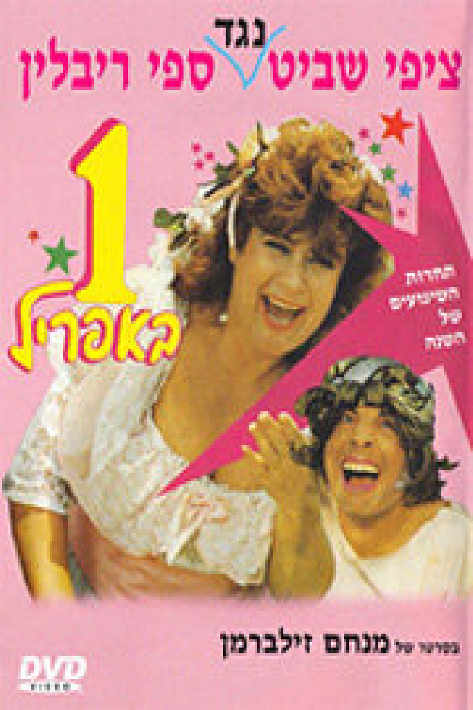 אחד באפריל