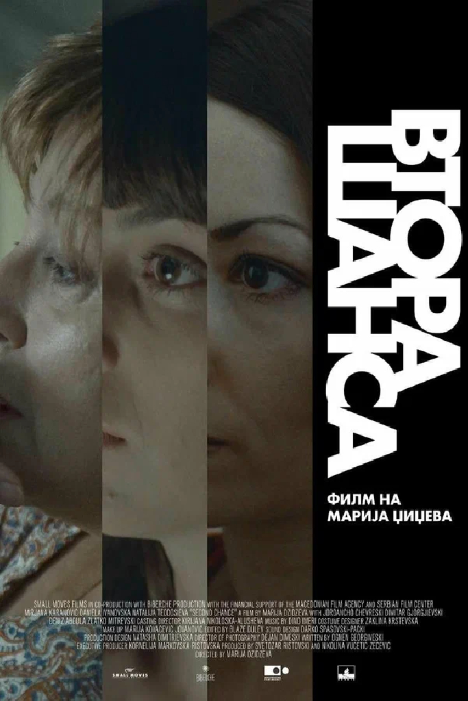 Второй шанс