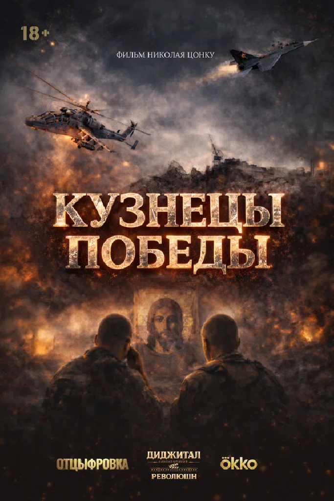 Кузнецы победы