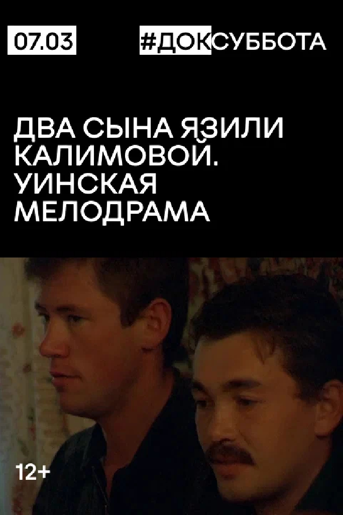 Два сына Язили Калимовой. Уинская мелодрама