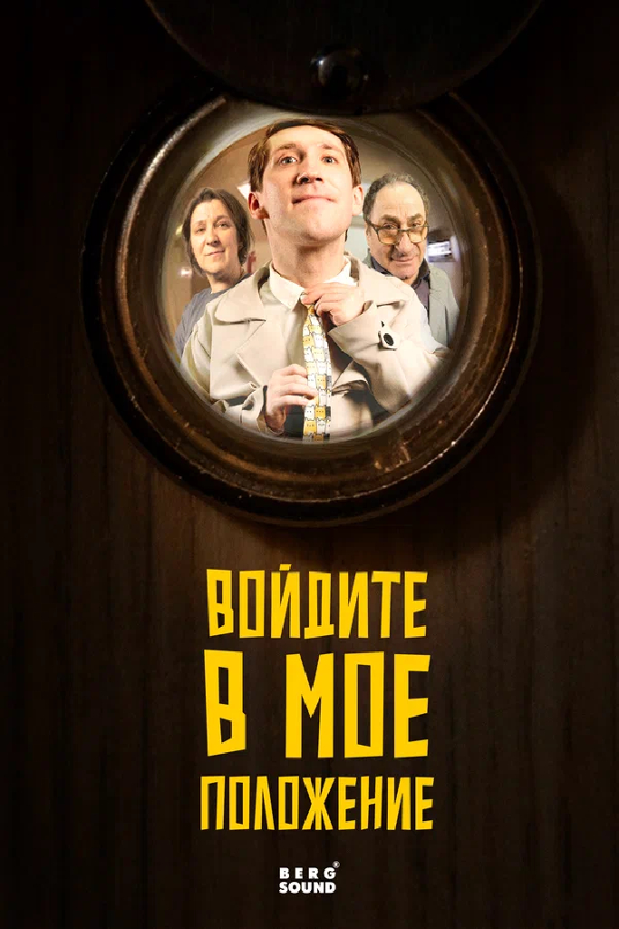Войдите в мое положение