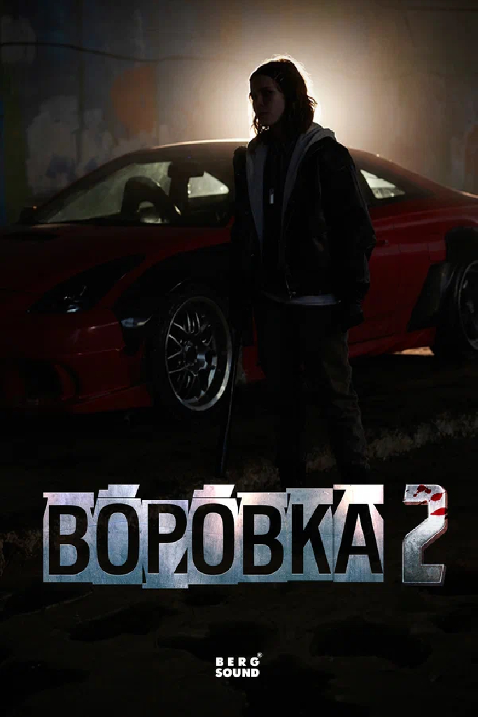 Воровка 2