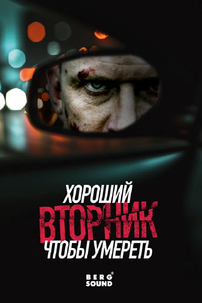 Хороший вторник, чтобы умереть