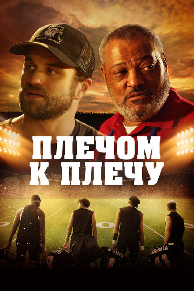 Плечом к плечу