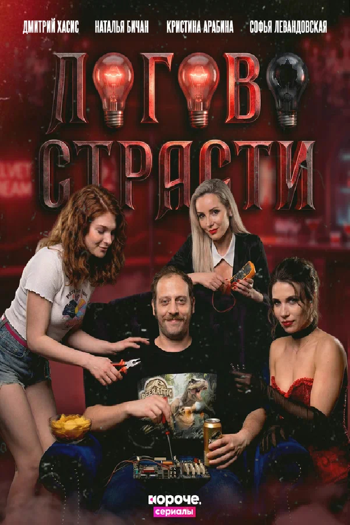 Логово страсти