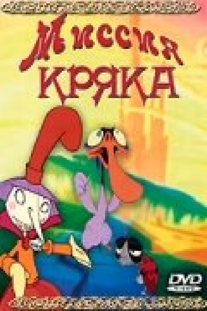 Миссия Кряка