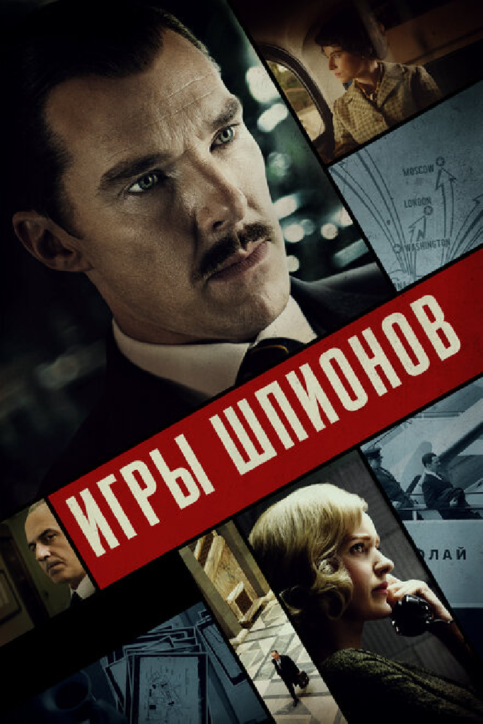 Игры шпионов