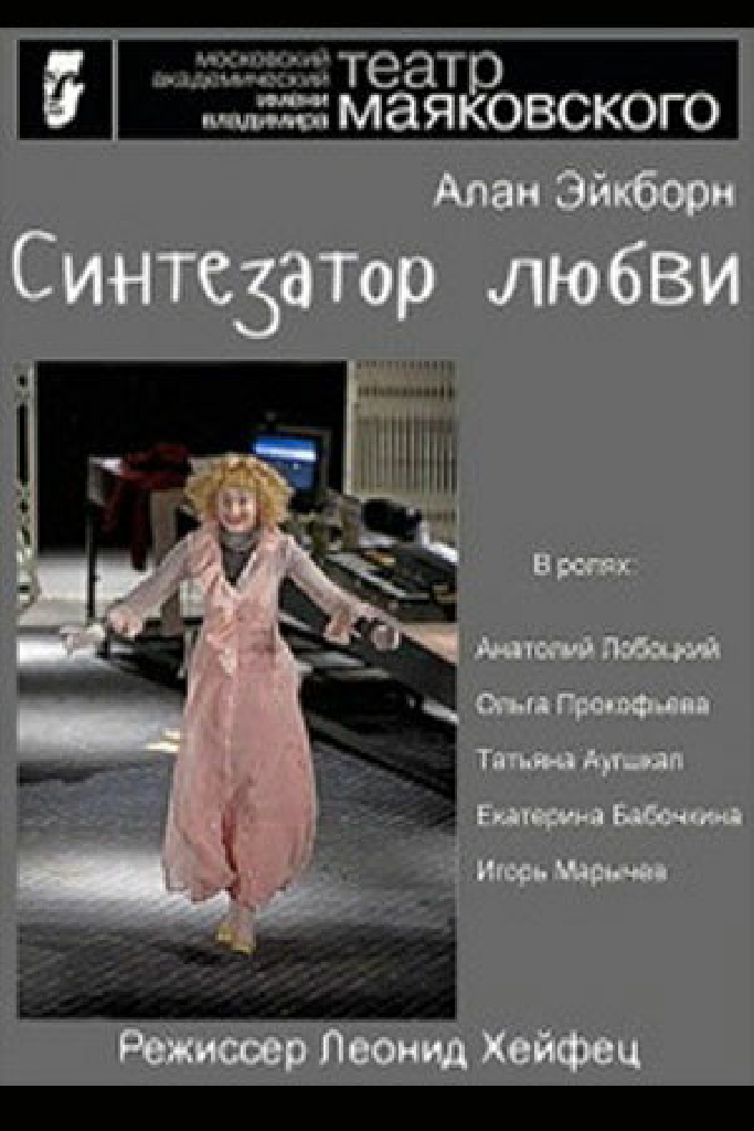 Синтезатор любви