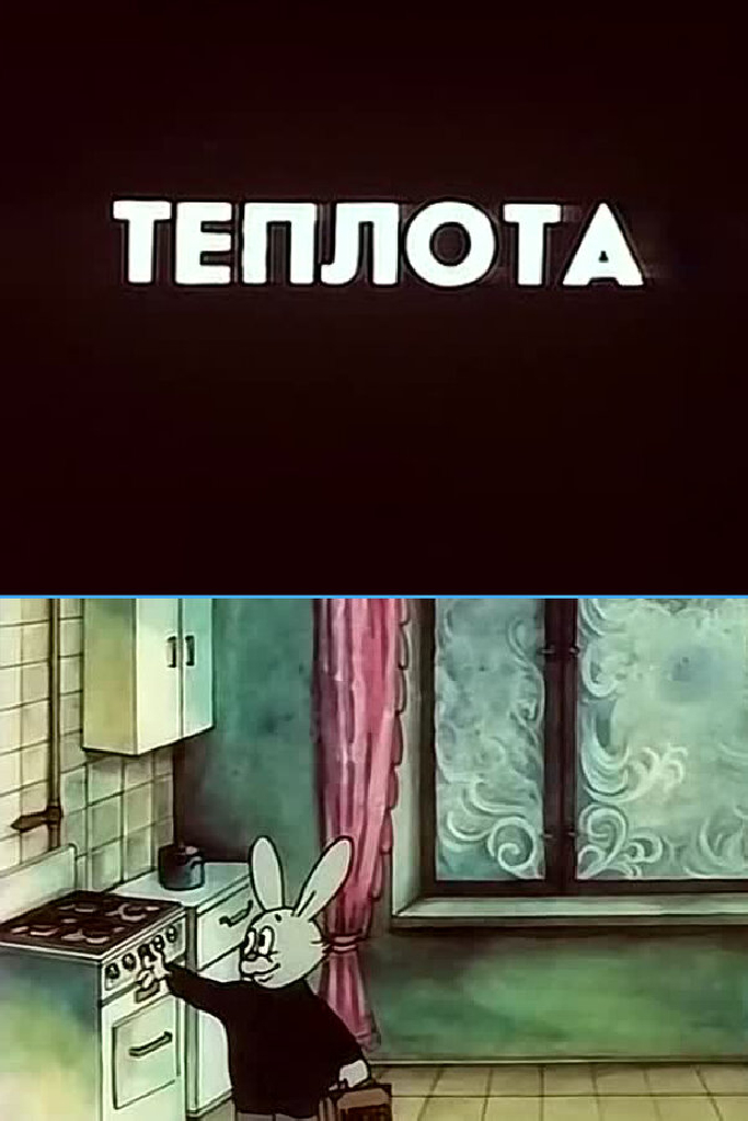 Теплота