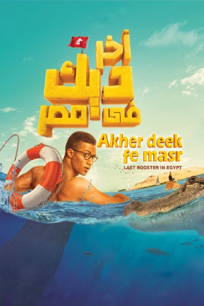 آخر ديك في مصر