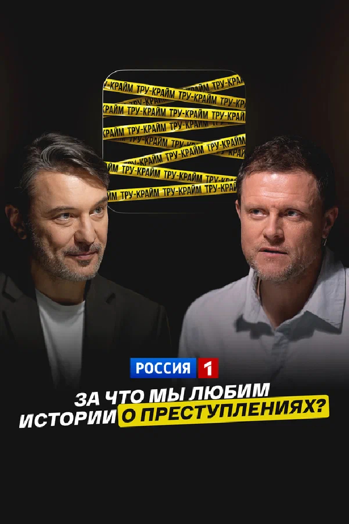 Тру-крайм: за что мы любим истории о преступлениях?