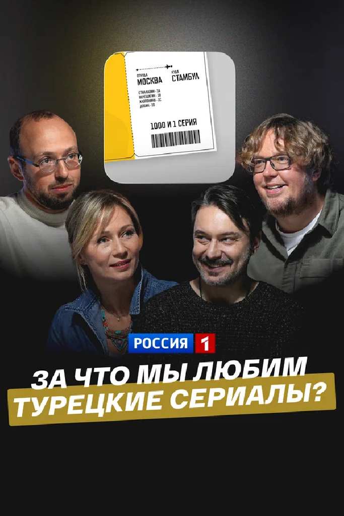 За что мы любим турецкие сериалы?