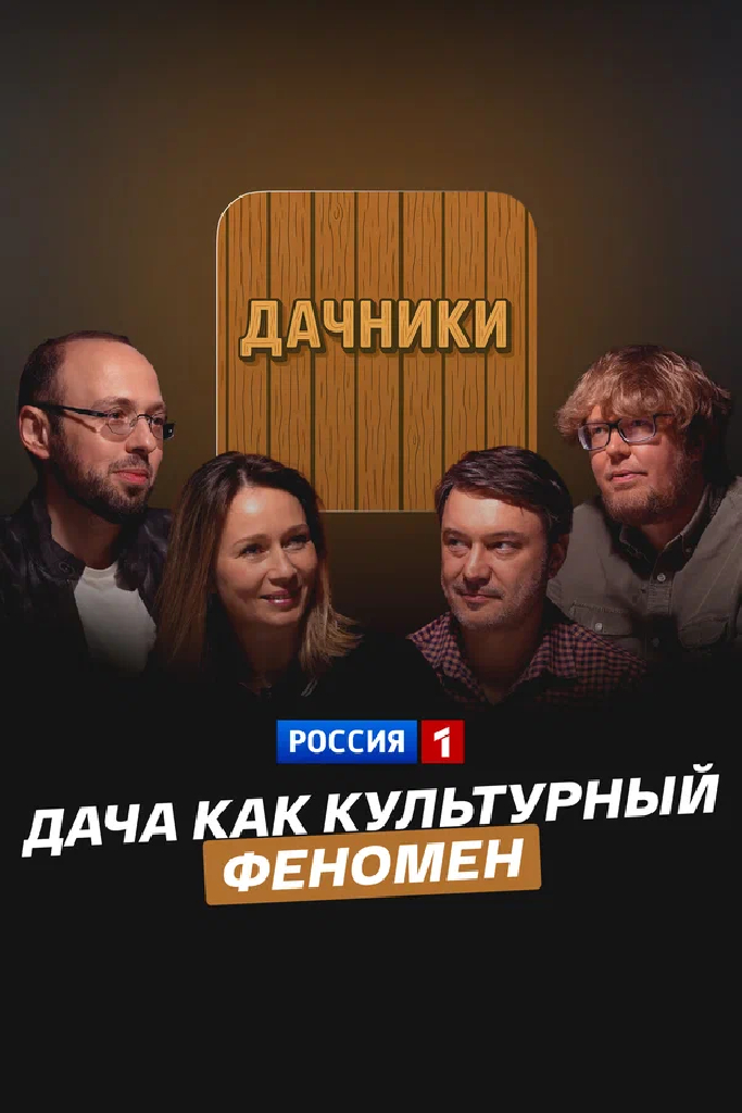 Дача как культурный феномен