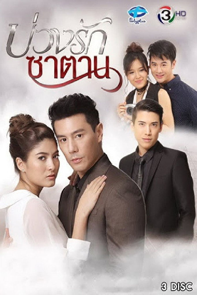 บ่วงรักซาตาน