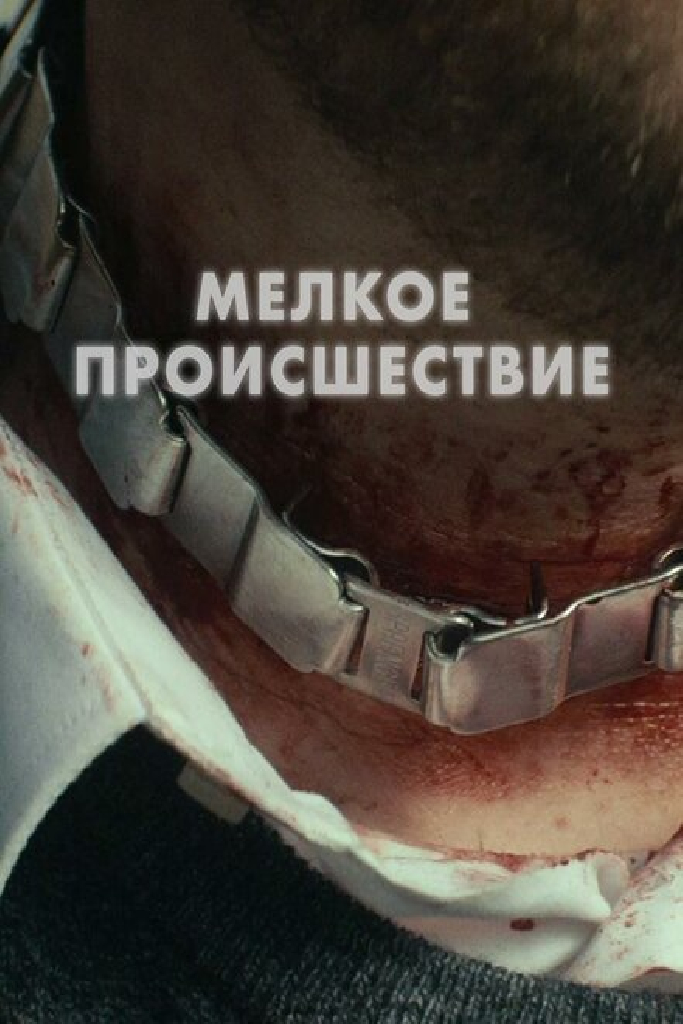 Диверсия
