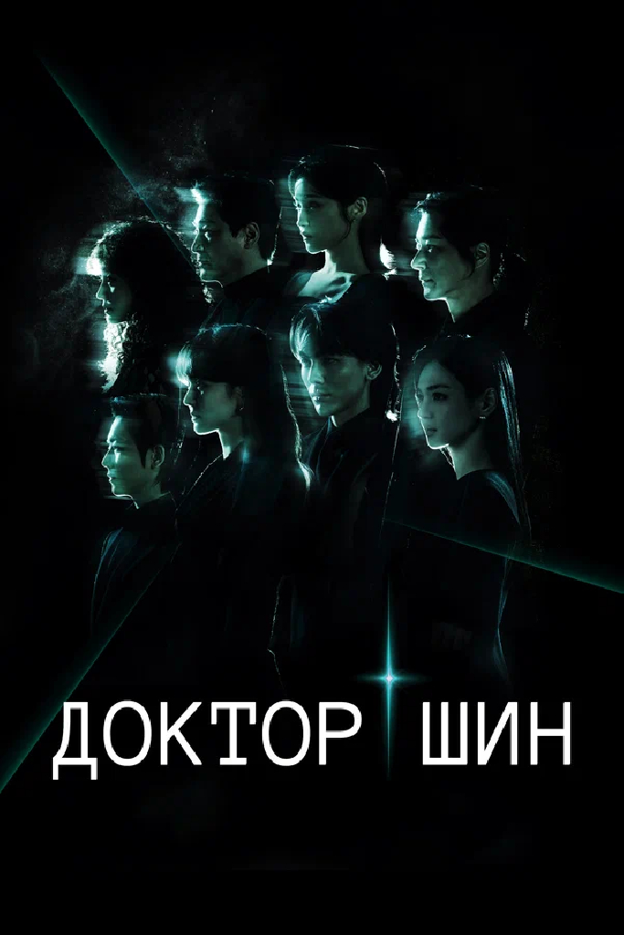 Доктор Шин