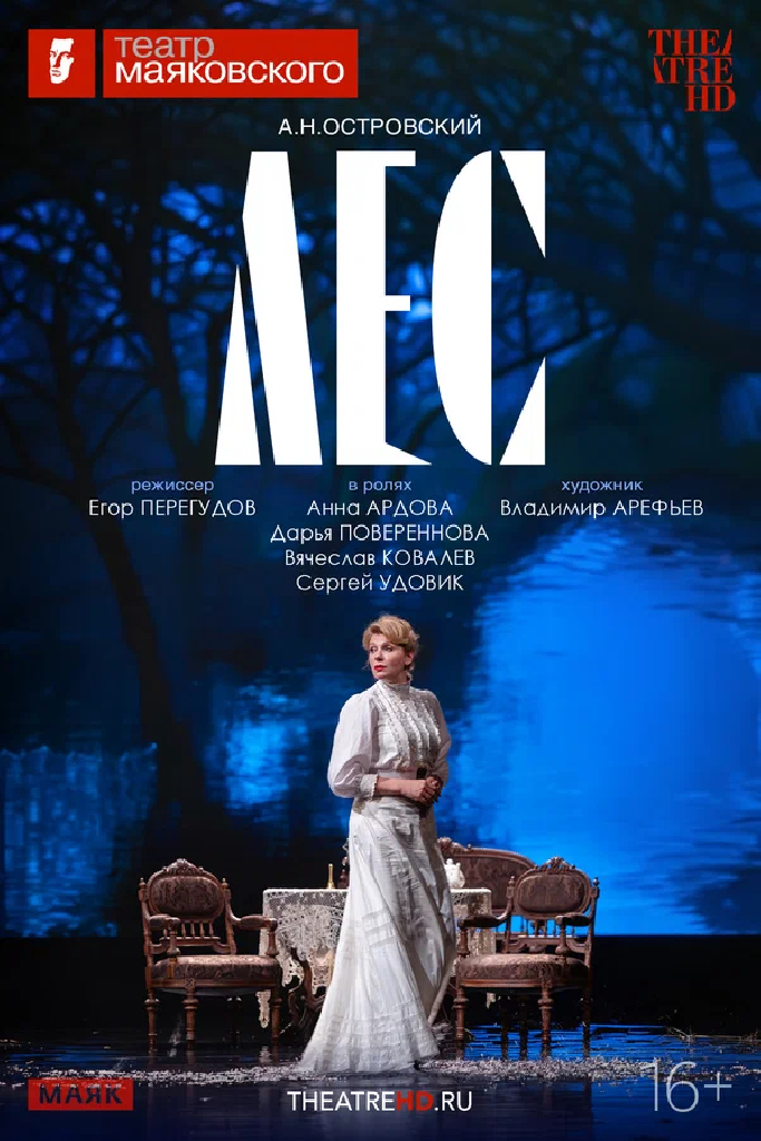 TheatreHD: Лес