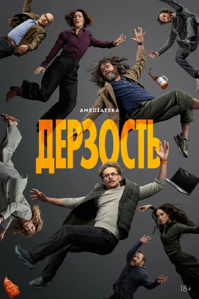 Дерзость