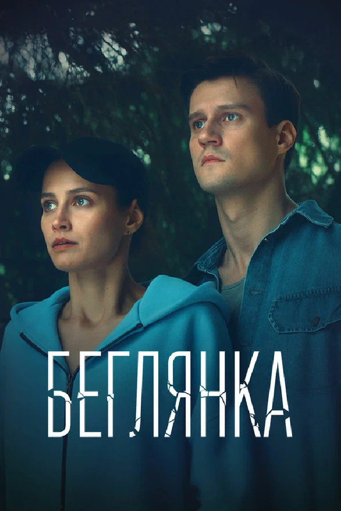 Беглянка