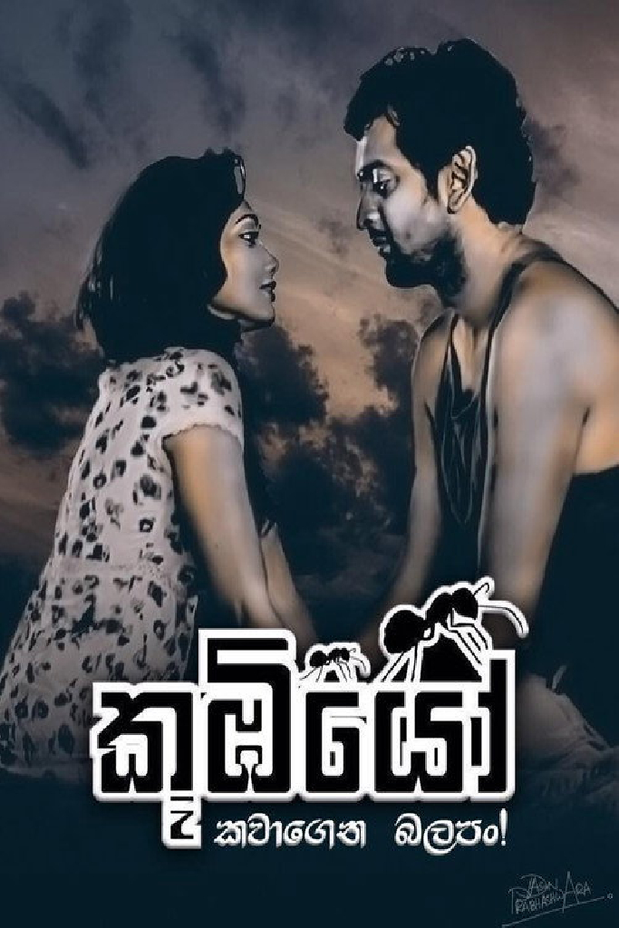 කූඹියෝ