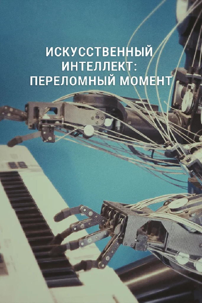 Искусственный интеллект: переломный момент