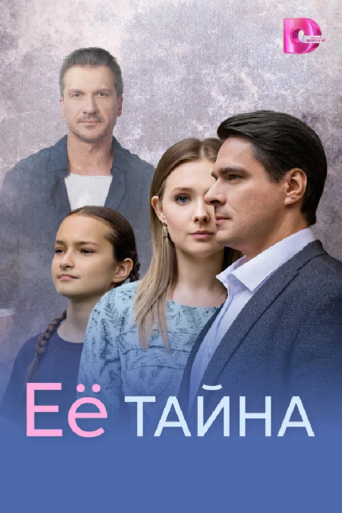 Её тайна