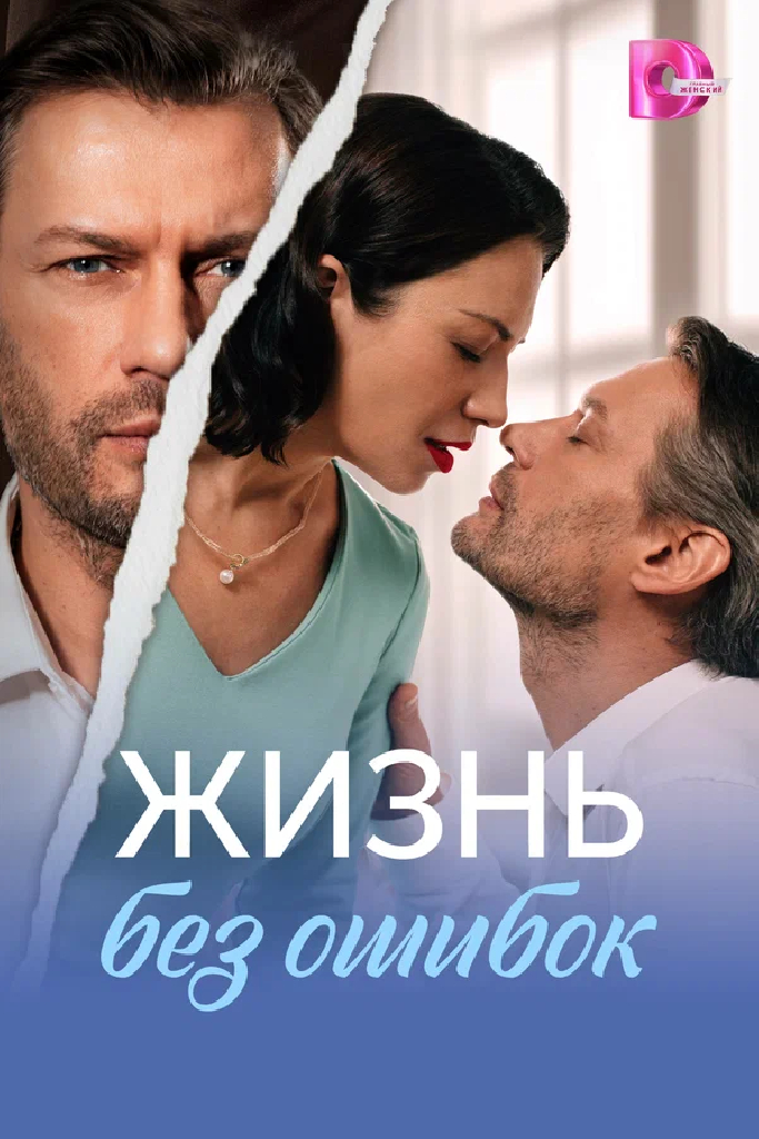 Жизнь без ошибок
