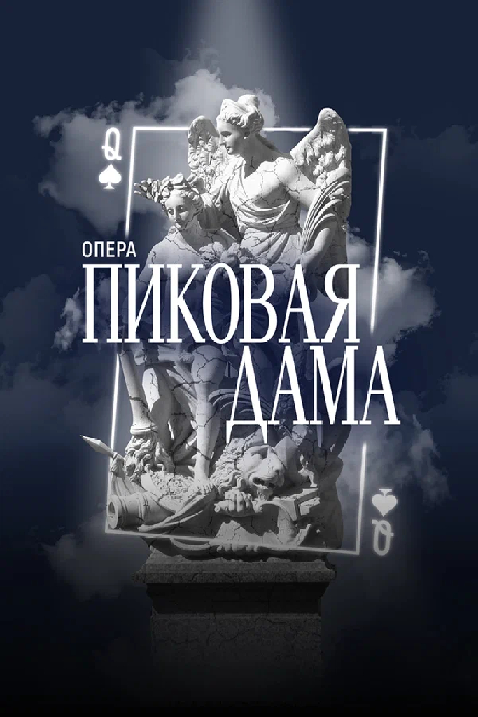 Фильм-опера «Пиковая Дама» П.И. Чайковский, фестиваль «Роза Хутор. Классика»