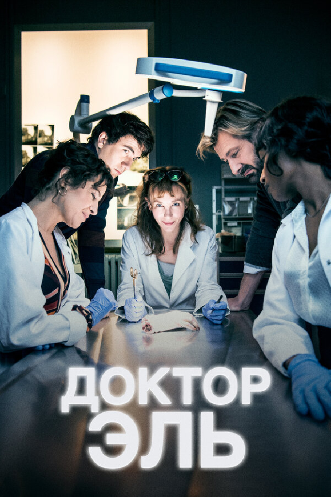 Доктор Эль