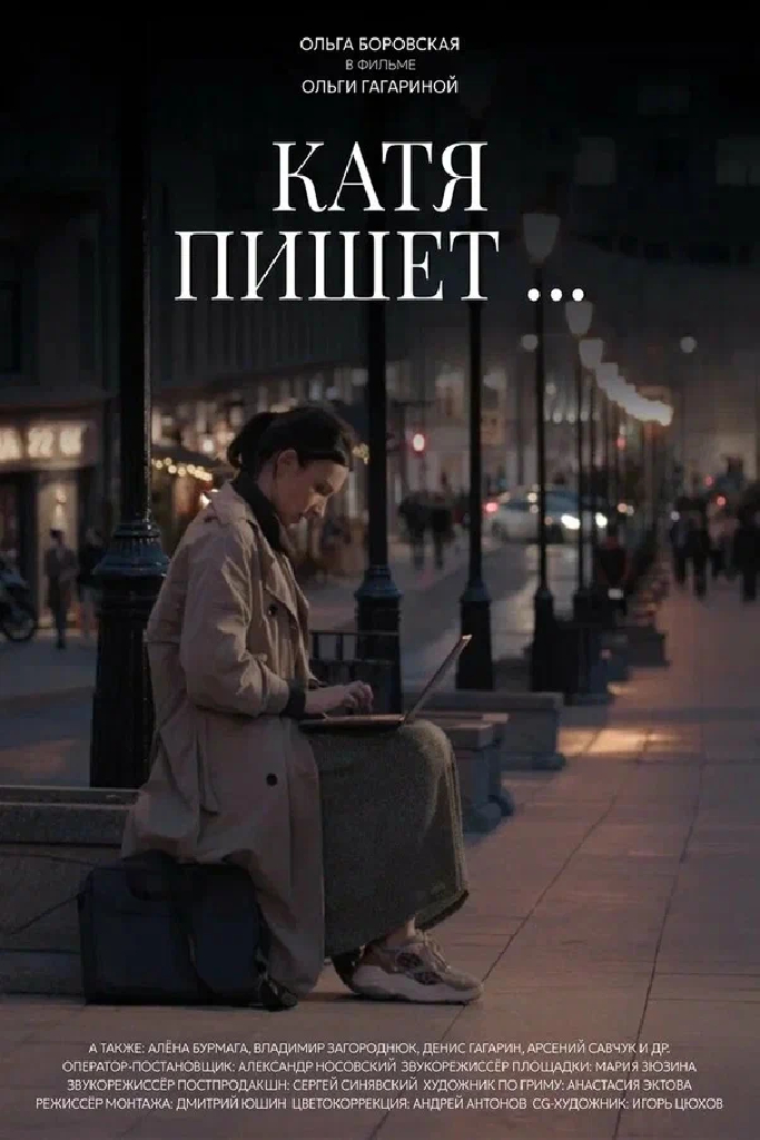 Катя пишет
