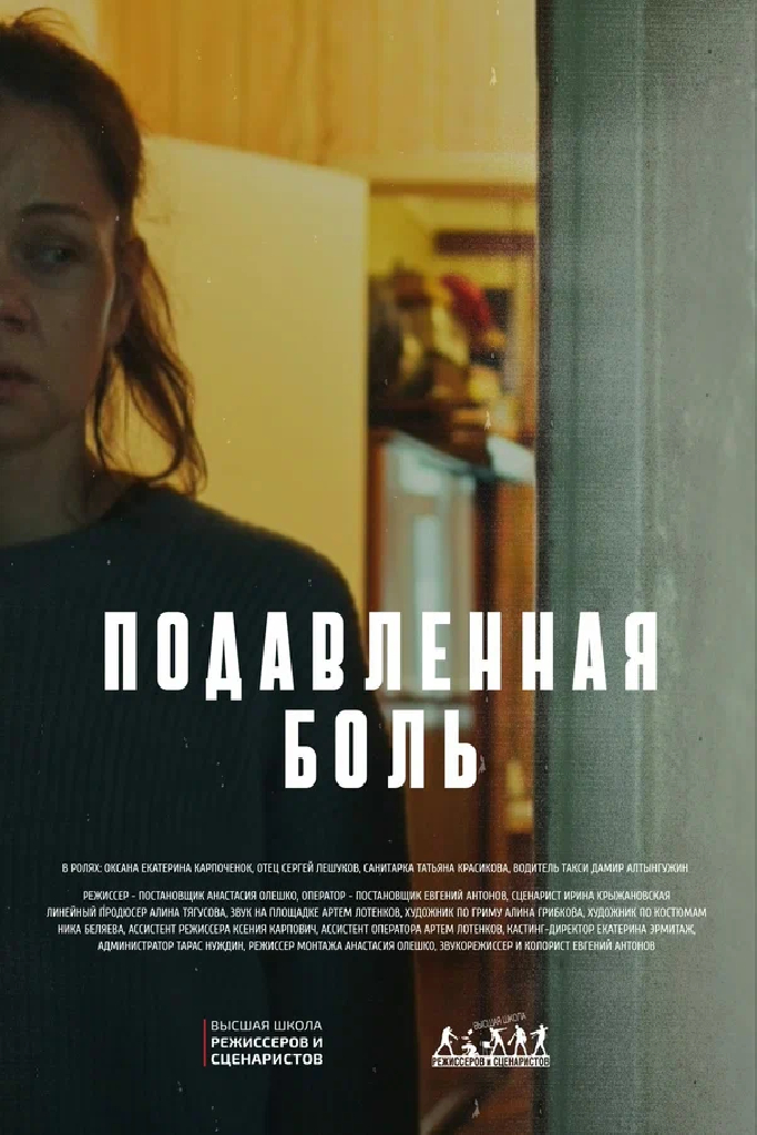 Подавленная боль