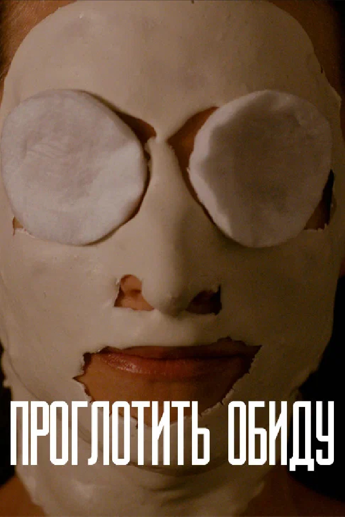 Проглотить обиду