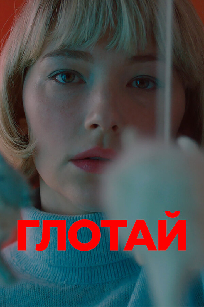 Глотай