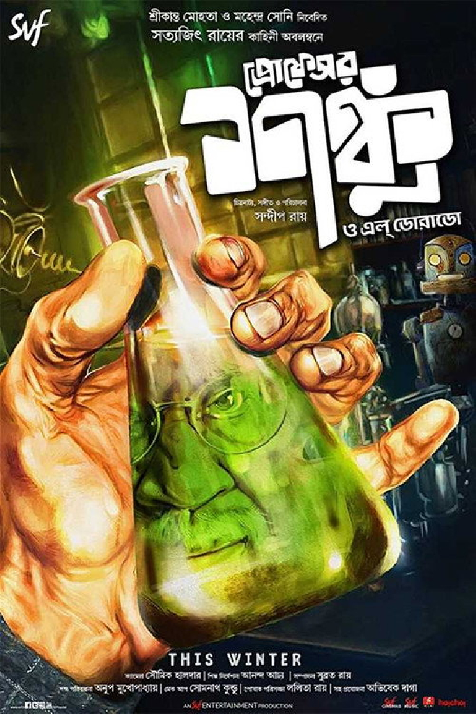 প্রফেসর শঙ্কু ও এল ডোরাডো