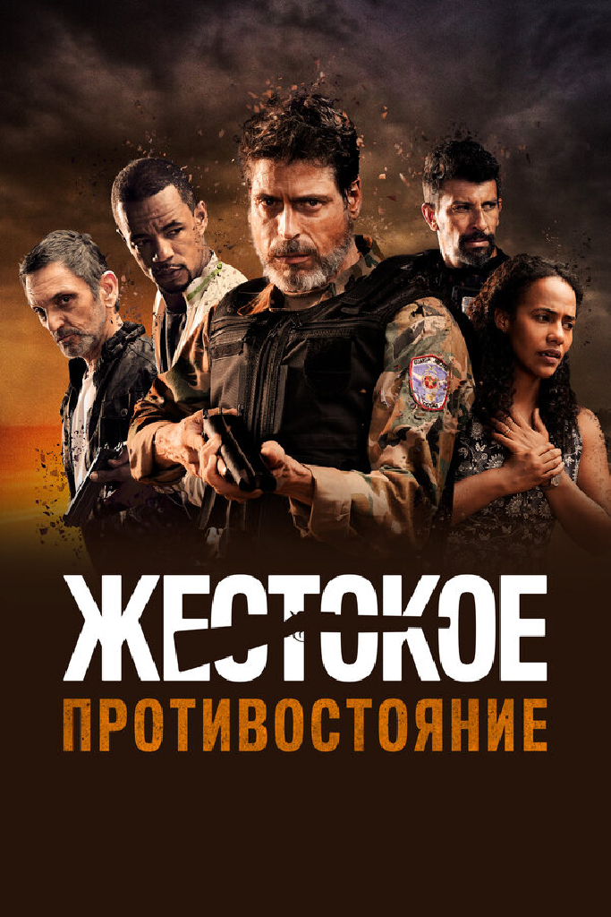 Жестокое противостояние