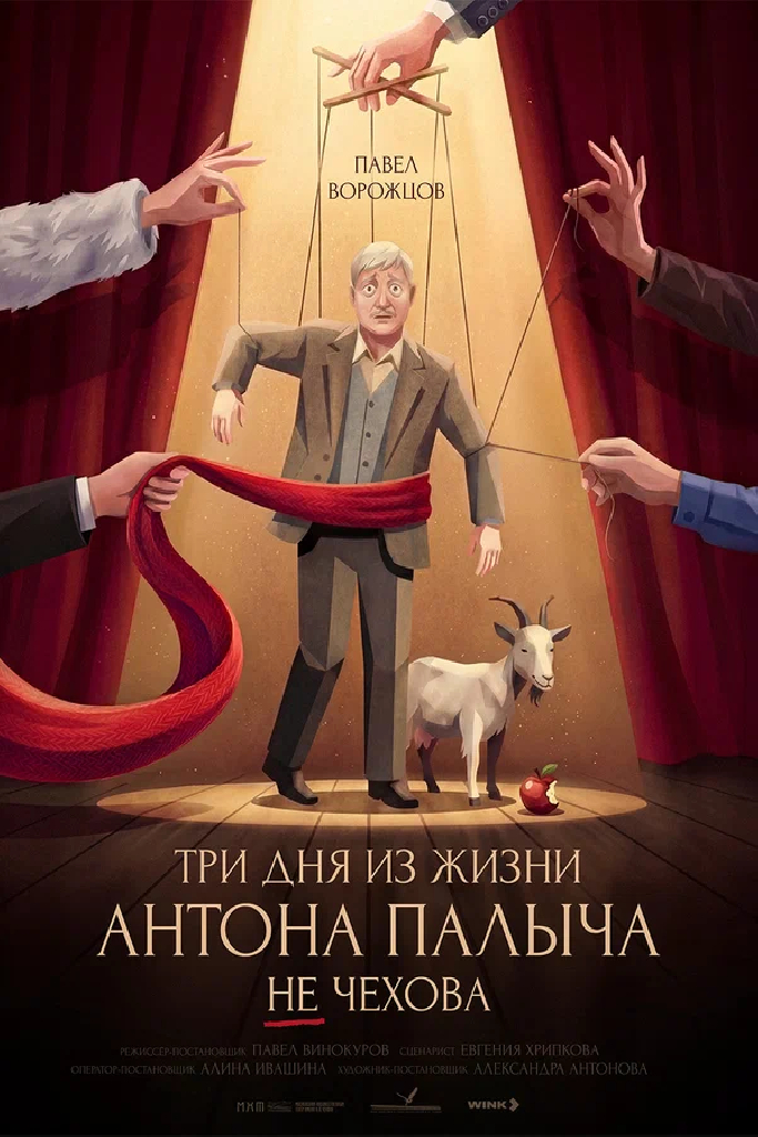 Три дня из жизни Антона Палыча не Чехова