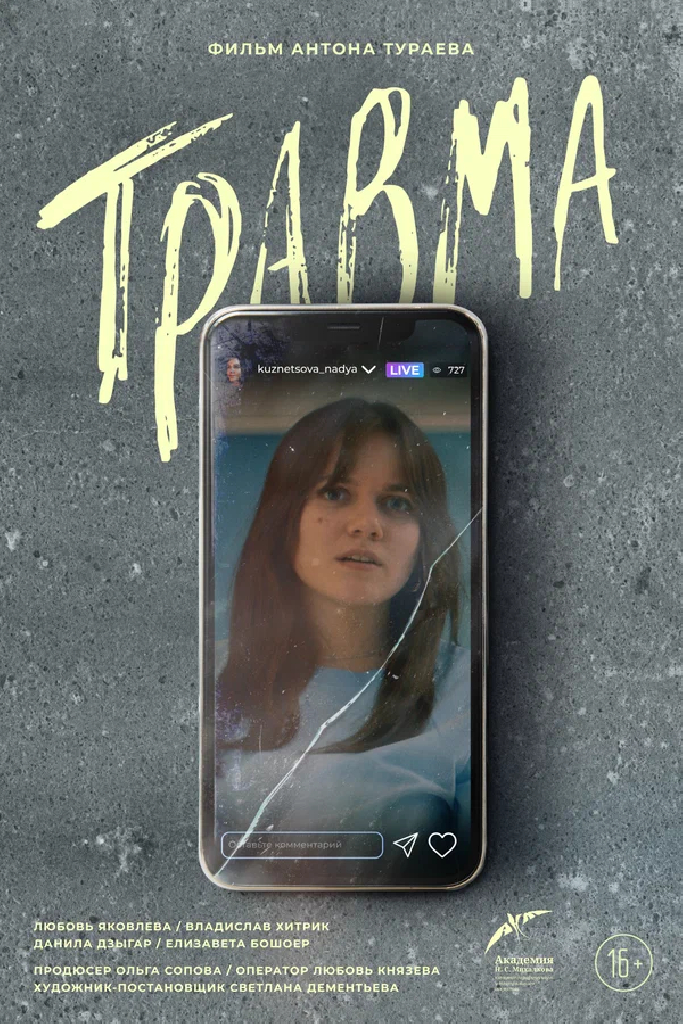 Травма